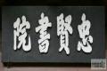 충현서원 현판 썸네일 이미지