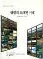 『광명의 오래된 미래』 썸네일 이미지